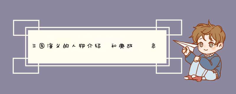 三国演义的人物介绍 和典故  急啊！